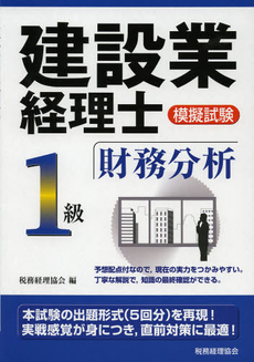 良書網 建設業経理士模擬試験１級財務分析 出版社: 税務経理協会 Code/ISBN: 9784419058647