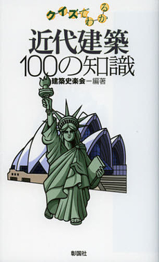 クイズでわかる近代建築１００の知識