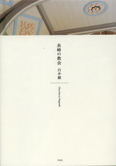 良書網 長崎の教会 出版社: 平凡社 Code/ISBN: 9784582544435