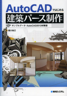 良書網 ＡｕｔｏＣＡＤではじめる建築パース制作 出版社: 秀和システム Code/ISBN: 9784798035208