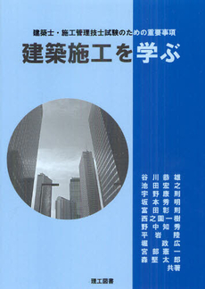 良書網 建築施工を学ぶ 出版社: 理工図書 Code/ISBN: 9784844607960