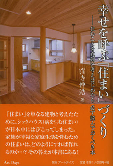 幸せを呼ぶ「住まい」づくり