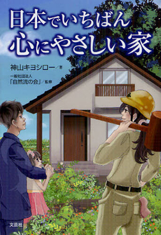 良書網 日本でいちばん心にやさしい家 出版社: 文芸社 Code/ISBN: 9784286118192