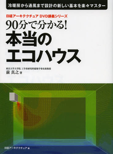 良書網 ９０分で分かる！本当のエコハウス 出版社: 日経ＢＰ社 Code/ISBN: 9784822274566