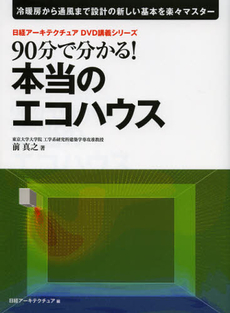 ９０分で分かる！本当のエコハウス