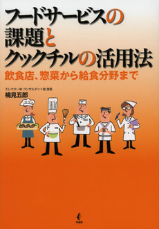 良書網 フードサービスの課題とクックチルの活用法 出版社: 幸書房 Code/ISBN: 9784782103708