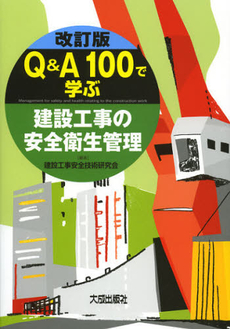 Ｑ＆Ａ１００で学ぶ建設工事の安全衛生管理