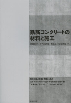 良書網 鉄筋コンクリートの材料と施工 出版社: 鹿島出版会 Code/ISBN: 9784306024489