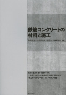 鉄筋コンクリートの材料と施工