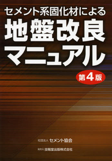 良書網 セメント系固化材による地盤改良マニュアル 出版社: セメント協会 Code/ISBN: 9784765518000