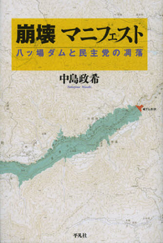 良書網 崩壊マニフェスト 出版社: 平凡社 Code/ISBN: 9784582824643