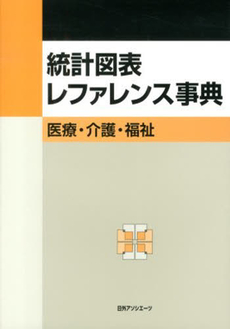 統計図表レファレンス事典