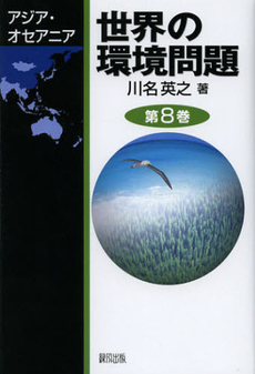 良書網 世界の環境問題　第８巻 出版社: 緑風出版 Code/ISBN: 9784846112165