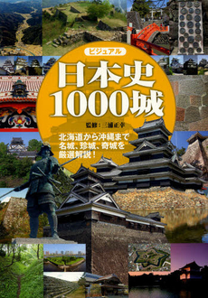 良書網 ビジュアル日本史１０００城 出版社: 世界文化社 Code/ISBN: 9784418122387
