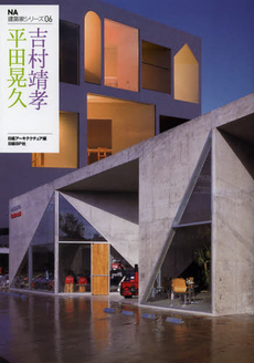 良書網 平田晃久＋吉村靖孝 出版社: 日経ＢＰ社 Code/ISBN: 9784822274580