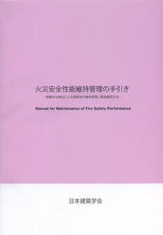 火災安全性能維持管理の手引き