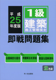 良書網 １級建築施工管理技士即戦問題集　平成２５年度版 出版社: 市ケ谷出版社 Code/ISBN: 9784870718357