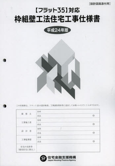 枠組壁工法住宅工事仕様書　平成２４年版設計図面添付用