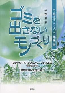 良書網 ゴミを出さないモノづくり 出版社: 随想舎 Code/ISBN: 9784887482654