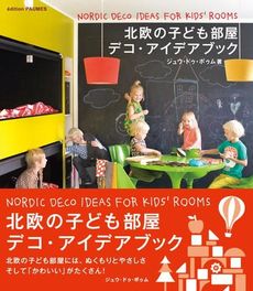 良書網 北欧の子ども部屋デコ・アイデアブック 出版社: 主婦の友社 Code/ISBN: 9784072864852