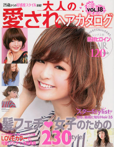 大人の愛されヘアカタログ　ＶＯＬ．１８