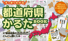 良書網 すっきりわかる都道府県かるたＢＯＯＫ 出版社: 宝島社 Code/ISBN: 9784800203274