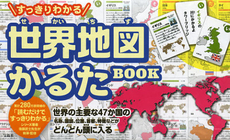 すっきりわかる世界地図かるたＢＯＯＫ