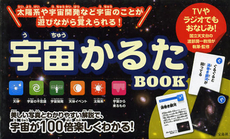 宇宙かるたＢＯＯＫ