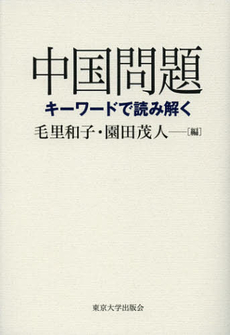 良書網 中国問題 出版社: 東京大学出版会 Code/ISBN: 9784130331029