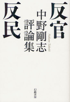 良書網 反官反民 出版社: 幻戯書房 Code/ISBN: 9784864880015