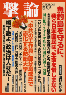 良書網 撃論　第７号 出版社: ｵｰｸﾗ出版 Code/ISBN: 9784775519325