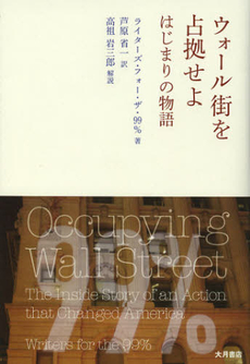 良書網 ウォール街を占拠せよ 出版社: 大月書店 Code/ISBN: 9784272330782