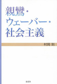 良書網 親鸞・ウェーバー・社会主義 出版社: ﾛｺﾞｽ Code/ISBN: 9784904350256