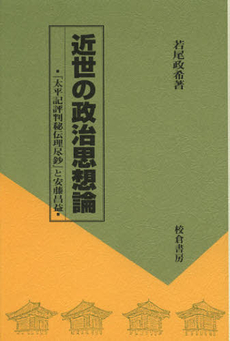 良書網 近世の政治思想論 出版社: 校倉書房 Code/ISBN: 9784751744109