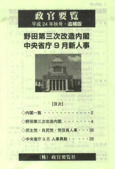 政官要覧　平成２４年秋号