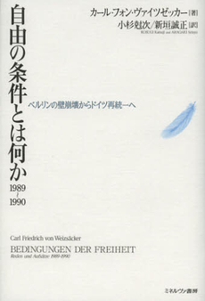 自由の条件とは何か１９８９～１９９０