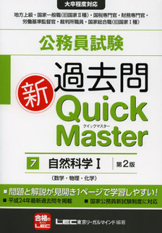 良書網 公務員試験過去問新Ｑｕｉｃｋ　Ｍａｓｔｅｒ　７ 出版社: 東京リーガルマインド Code/ISBN: 9784844904977