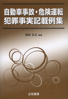 良書網 自動車事故・危険運転犯罪事実記載例集 出版社: 立花書房 Code/ISBN: 9784803712988