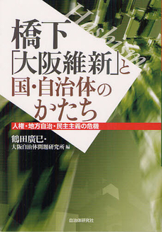 良書網 橋下「大阪維新」と国・自治体のかたち 出版社: 自治体研究社 Code/ISBN: 9784880375939