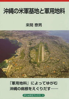 良書網 沖縄の米軍基地と軍用地料 出版社: 榕樹書林 Code/ISBN: 9784898051641