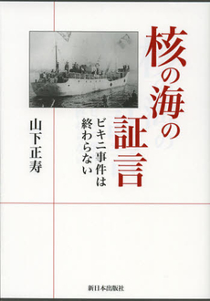 核の海の証言