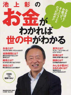 良書網 池上彰のお金がわかれば世の中がわかる 出版社: ﾏｶﾞｼﾞﾝﾊｳｽ Code/ISBN: 9784838787531