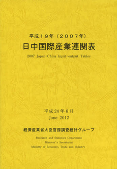 良書網 日中国際産業連関表　平成１９年 出版社: 経済産業調査会 Code/ISBN: 9784806518280