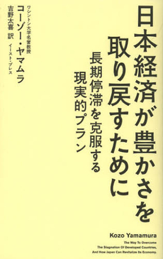 日本経済が豊かさを取り戻すために