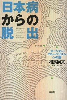 良書網 日本病からの脱出 出版社: 文芸社 Code/ISBN: 9784286126432