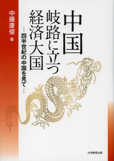 良書網 中国岐路に立つ経済大国 出版社: 大学教育出版 Code/ISBN: 9784864291798