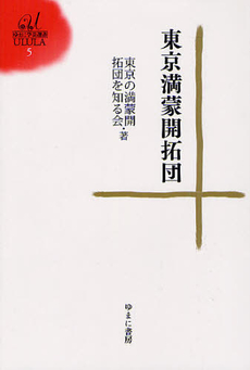 良書網 東京満蒙開拓団 出版社: ゆまに書房 Code/ISBN: 9784843339404