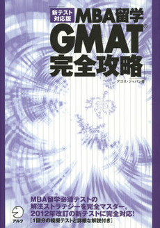 ＭＢＡ留学ＧＭＡＴ完全攻略　新テスト対応版