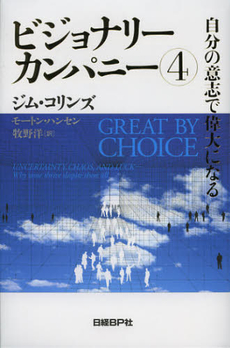 良書網 ビジョナリーカンパニー　４ 出版社: 日経ＢＰ社 Code/ISBN: 9784822249236