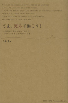 良書網 さあ、海外で働こう！ 出版社: 総合法令出版 Code/ISBN: 9784862803283